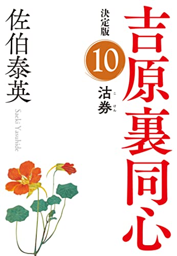 佐伯泰英:沽券 吉原裏同心(10) 決定版 (光文社文庫)