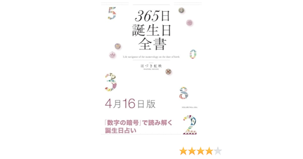 365日誕生日全書4月16日版 はづき 虹映 本 通販 Amazon