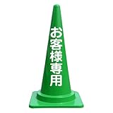 【お客様専用】文字入りカラーコーン緑 反射文字