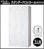 オフィス・店舗向け スタンダードロッカー ホワイト 開閉表示付シリンダー錠 3人用ロッカー 3連2号 COM-L37-W