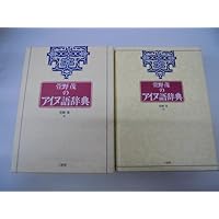 アイヌ語辞典　田村すず子　古書 アイヌ語沙流方言辞典 | 田村 すず子 |本 | 通販 | Amazon