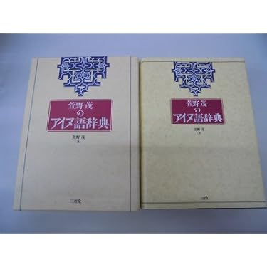 萱野茂のアイヌ語辞典 | 萱野 茂 |本 | 通販 | Amazon