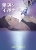 罪深き守護天使 (RHブックス･プラス)
