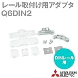 三菱電機 Q6DIN2 (DINレール取付け用アダプタ) NN