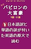 新訳・バビロンの大富豪 1話・2話: 日本語訳と単語の訳が付いた英語の原文