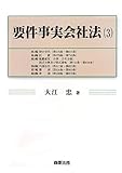 要件事実会社法(3)