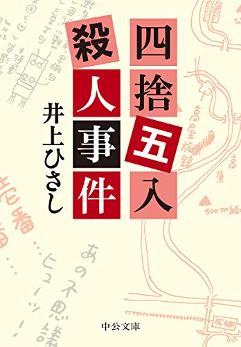 井上ひさし:四捨五入殺人事件 (中公文庫)