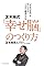 苫米地式「幸せ脳」の...