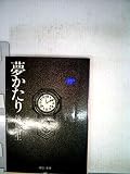 夢かたり (1978年) (中公文庫)