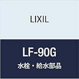 LIXIL(リクシル) INAX プッシュワンウェイ式排水金具 LF-90G