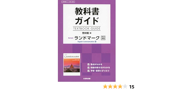 教科書ガイド 啓林館版 Revised ランドマーク English Communication Iii コiii 335 本 通販 Amazon