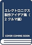 エレクトロニクス製作アイデア集 2 クルマ編
