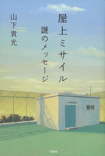 山下貴光:屋上ミサイル〜謎のメッセージ