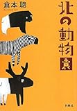 北の動物園