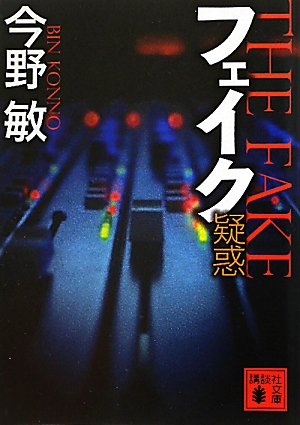 今野敏:フェイク　疑惑 (講談社文庫)