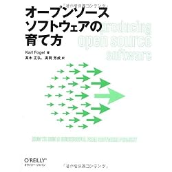 オープンソースソフトウェアの育て方