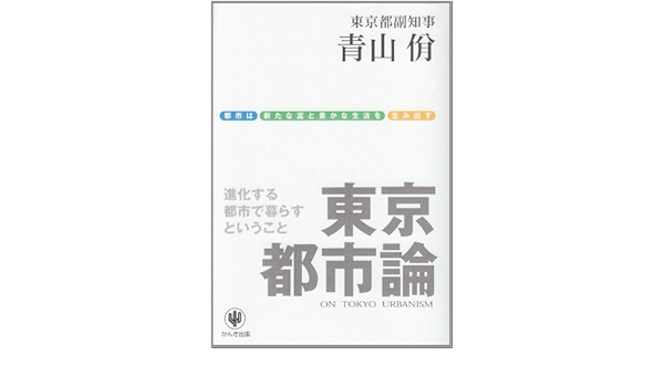 東京都市論 進化する都市で暮らすということ 青山 やすし 本 通販 Amazon