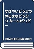 すばやいどうぶつのろまなどうぶつな-んだ? (どっちがどっち 6)