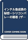 インテル急成長の秘密: シリコンバレーの覇者 マルチメディア攻防戦へ (ザ・スクープ)