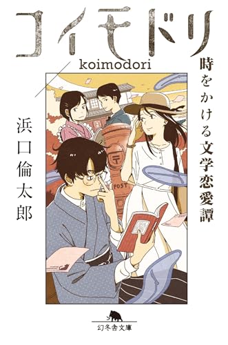 浜口倫太郎:コイモドリ 時をかける文学恋愛譚 (幻冬舎文庫 は 41-1)