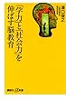 「学力」と「社会力」を伸ばす脳教育 (講談社＋α新書)