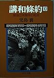 講和條約 第10巻 昭和26年1月1日~昭和26年4月11日: 戦後日米関係の起点 (中公文庫 こ 8-14)