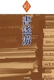 書遙游 (堀切直人コレクション)