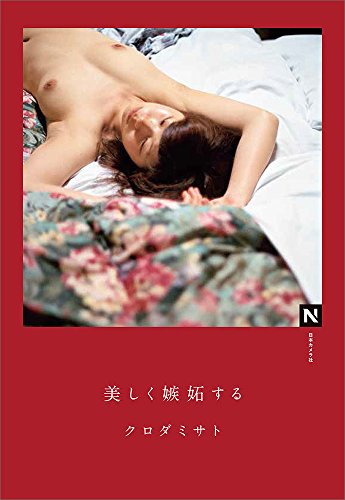 美しく嫉妬する (N books) 美しく嫉妬する (N books)