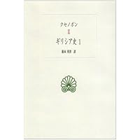 アレクサンドロス大王東征記 上: 付インド誌 (岩波文庫 青 483-1