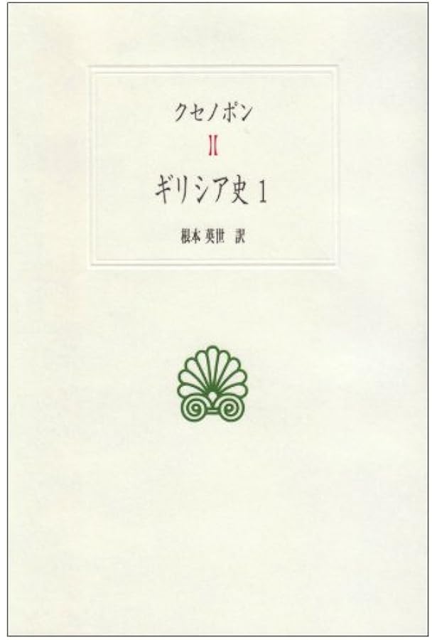 ギリシア案内記 上 (岩波文庫 青 460-1) | パウサニアス, 馬場 恵二