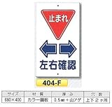 つくし工房 構内・場内交通安全標識 左右確認 404-F