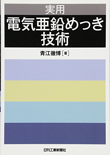 実用 電気亜鉛めっき技術 実用 電気亜鉛めっき技術