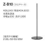 山田照明 Z-ライト デスクライト 電気スタンド フロアベース (ブラック) Z-B10 オプション