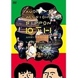 ｵｰﾄﾞﾘｰのｵｰﾙﾅｲﾄﾆｯﾎﾟﾝ 10周年全国ﾂｱｰ in … 【DVD】