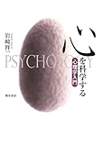 心を科学する: 心理学入門
