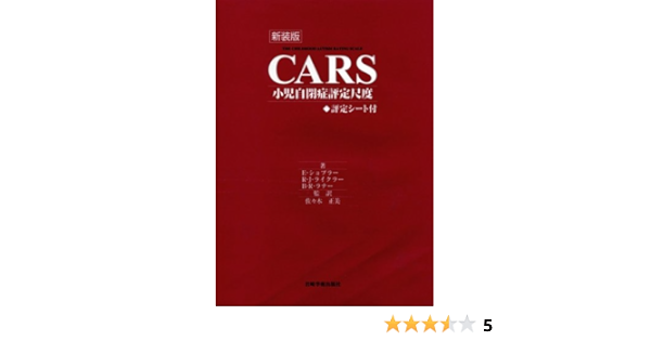 Amazon Co Jp 新装版cars 小児自閉症評定尺度 評定シート付 E ショプラー R J ライクラー B R ラナー 佐々木 正美 安倍 陽子 諏訪 利明 青山 均 古屋 照雄 Japanese Books