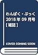 わんぱく・ぶっく 2018年 09 月号 [雑誌]