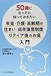 50歳になったら知っておきたい 年金・介護・高齢期の住まい・成年後見制度・リタイア後のお金入門