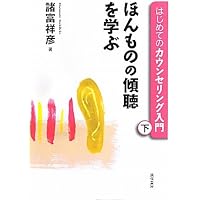 カウンセリングの理論 (下):力動論・認知行動論・システム論 | 諸富