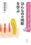 はじめてのカウンセリング入門（下）―ほんものの傾聴を学ぶ