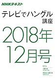 ＮＨＫテレビ テレビでハングル講座　2018年12月号 ［雑誌］ (NHKテキスト)