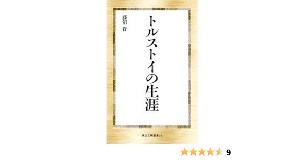 トルストイの生涯 第三文明選書 貴 藤沼 本 通販 Amazon