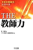 THE 教師力 (「THE 教師力」シリーズ)