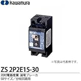 河村電器産業 漏電ブレーカー ZS2P2E15-30 2P2E 定格電流15A 感度電流30mA