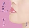 素肌/素顔 (通常盤)