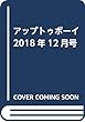 アップトゥボーイ 2018年12月号