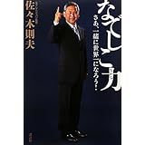 なでしこ力 さあ、一緒に世界一になろう!