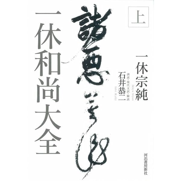 一休和尚全集1 狂雲集 上 | 平野 宗浄 |本 | 通販 | Amazon