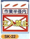 単管垂れ幕・吊り下げ標識・つるしん坊 立入禁止 SK-22