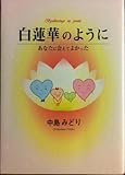 白蓮華のように: あなたに会えてよかった